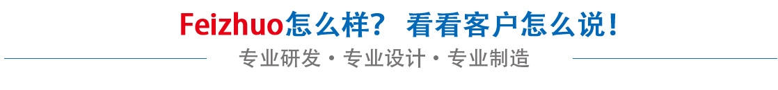 斐卓feizhuo怎么樣，看看用戶(hù)名怎么說(shuō)