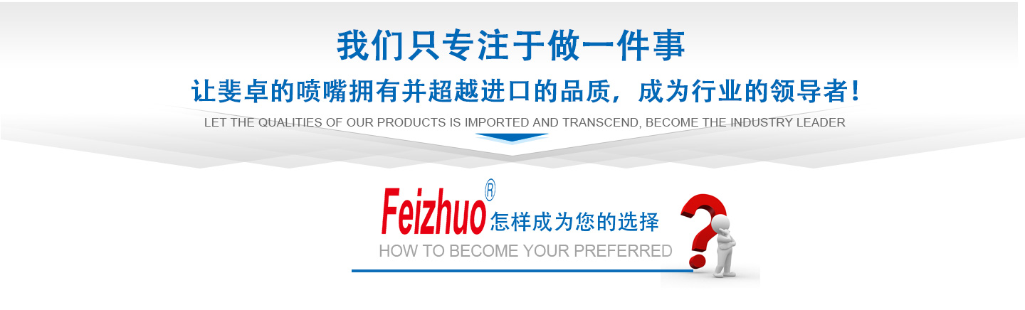 10年來(lái)我們只專(zhuān)注做一件事，讓斐卓的產(chǎn)品擁有并超越進(jìn)口的品質(zhì)，成為行業(yè)的領(lǐng)導(dǎo)者！